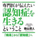 専門医が伝えたい認知症を生きるということ　「痴呆」から「認知症」へ