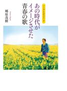 ソング＆ポエム1　あの時代がイメージさせた青春の歌