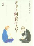 きのう何食べた？（２）
