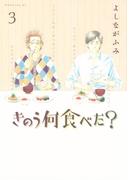 きのう何食べた？（３）