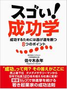 スゴい！　成功学　成功するためには逃げ道を断つ８つのポイント