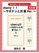 cherry！！ ～サボテンと月 薫Ver.～　完全版