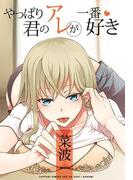 やっぱり君のアレが一番好き(秘蜜の本棚)