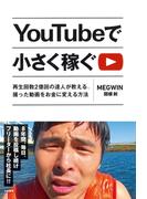 YouTubeで小さく稼ぐ