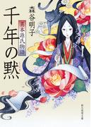 千年の黙　異本源氏物語(創元推理文庫)