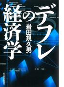 デフレの経済学