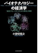 バイオテクノロジーの経済学