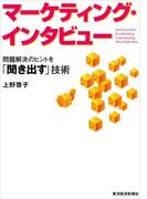 マーケティング・インタビュー