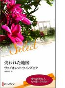 失われた地図(ハーレクイン・セレクト)