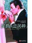 侯爵は恋泥棒(ハーレクイン・ヒストリカル・スペシャル)