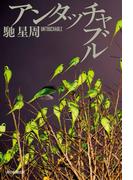 アンタッチャブル