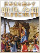 世界史を動かす 聖書と金利(週刊エコノミストebooks)