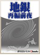 地銀再編前夜(週刊エコノミストebooks)