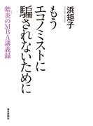 もうエコノミストに騙されないために 紫炎のMBA講義録