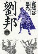 劉邦（中）