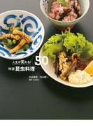 人生が変わる！特選　昆虫料理50
