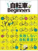 自転車 for Beginners