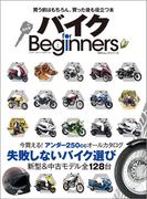 バイク for Beginners(MONOQLO)