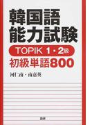 わかる 韓国語基礎文法と練習の通販 チョヒチョル 紙の本 Honto本の通販ストア