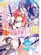 魔道学園の絶縁同盟 王子様と私と赤い糸(一迅社文庫アイリス)