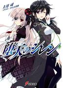 堕天のシレン(電撃文庫)