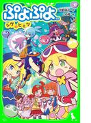 ぷよぷよ　シグのヒミツ(角川つばさ文庫)