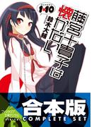 【合本版】1×10藤宮十貴子は懐かない　全5巻(富士見ファンタジア文庫)
