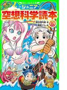 ジュニア空想科学読本５(角川つばさ文庫)