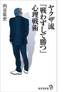 ヤクザ流「戦わずして勝つ」心理戦術(廣済堂新書)