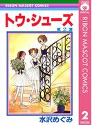 トウ・シューズ 2(りぼんマスコットコミックスDIGITAL)