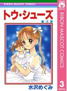 トウ・シューズ 3(りぼんマスコットコミックスDIGITAL)