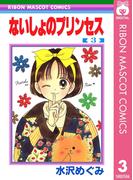 ないしょのプリンセス 3(りぼんマスコットコミックスDIGITAL)