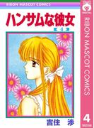 ハンサムな彼女 4(りぼんマスコットコミックスDIGITAL)