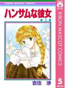ハンサムな彼女 5(りぼんマスコットコミックスDIGITAL)
