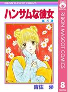 ハンサムな彼女 8(りぼんマスコットコミックスDIGITAL)