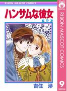 ハンサムな彼女 9(りぼんマスコットコミックスDIGITAL)