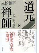 道元禅師 下　永平寺への道