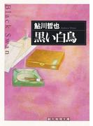黒い白鳥(創元推理文庫)