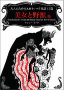 大人のためのエロティック童話13篇　美女と野獣 他(MIRA文庫)