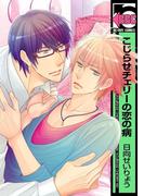 こじらせチェリーの恋の病(ビーボーイコミックス)
