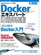 Dockerエキスパート養成読本［活用の基礎と実践ノウハウ満載！］