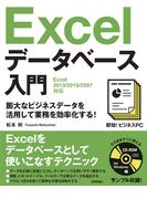 即効！ビジネスPC　Excelデータベース入門　［Excel 2013/2010/2007対応］