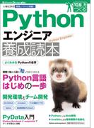 Pythonエンジニア養成読本［いまどきの開発ノウハウ満載！］