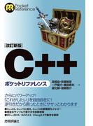 改訂新版 C++ポケットリファレンス