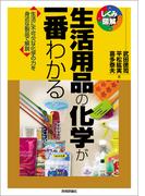 生活用品の化学が一番わかる