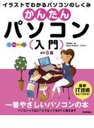 かんたんパソコン入門　改訂6版
