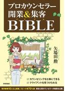 プロカウンセラー　開業＆集客バイブル