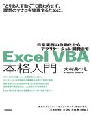 Excel VBA 本格入門　～日常業務の自動化からアプリケーション開発まで～