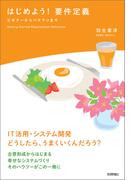 はじめよう！ 要件定義　～ビギナーからベテランまで