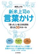 新米上司の言葉かけ～「困った」いまどき社員を変える30のルール～
